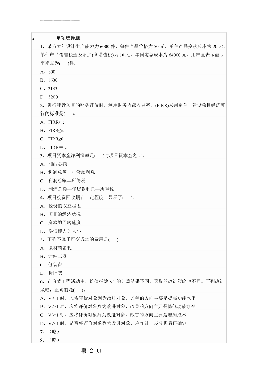 一级建造师模拟题-1 工程经济(13页).doc_第2页