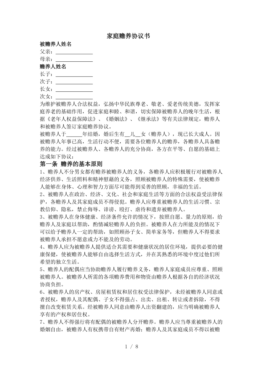 家庭赡养协议书非常详细版.doc_第1页