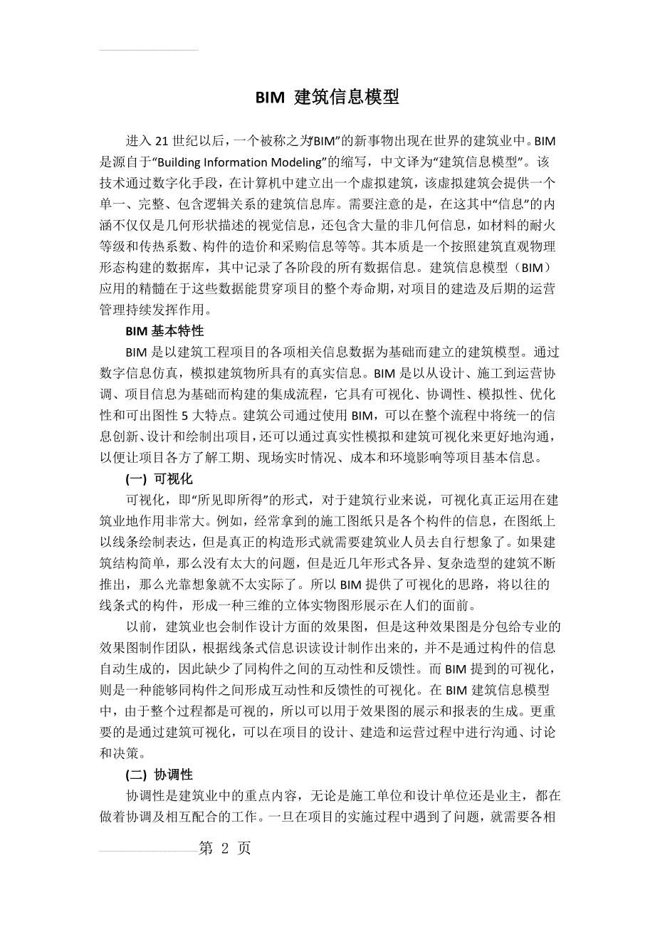 BIM 建筑信息模型与工程造价(11页).doc_第2页