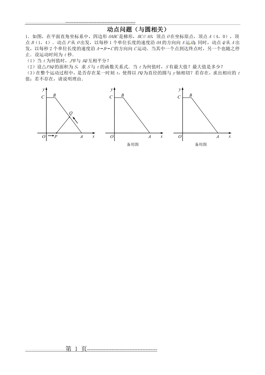 动点问题(与圆相关)(18页).doc_第1页