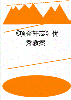 《项脊轩志》优秀教案(4页).doc