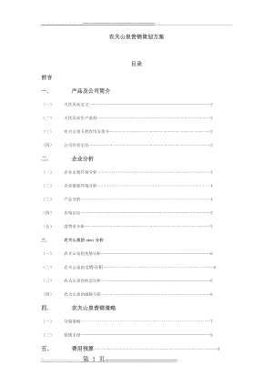 农夫山泉营销策划方案(8页).doc