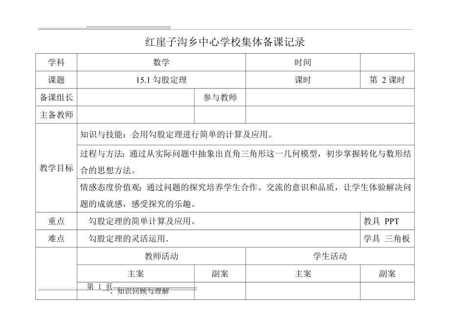 勾股定理集体备课(4页).doc_第1页