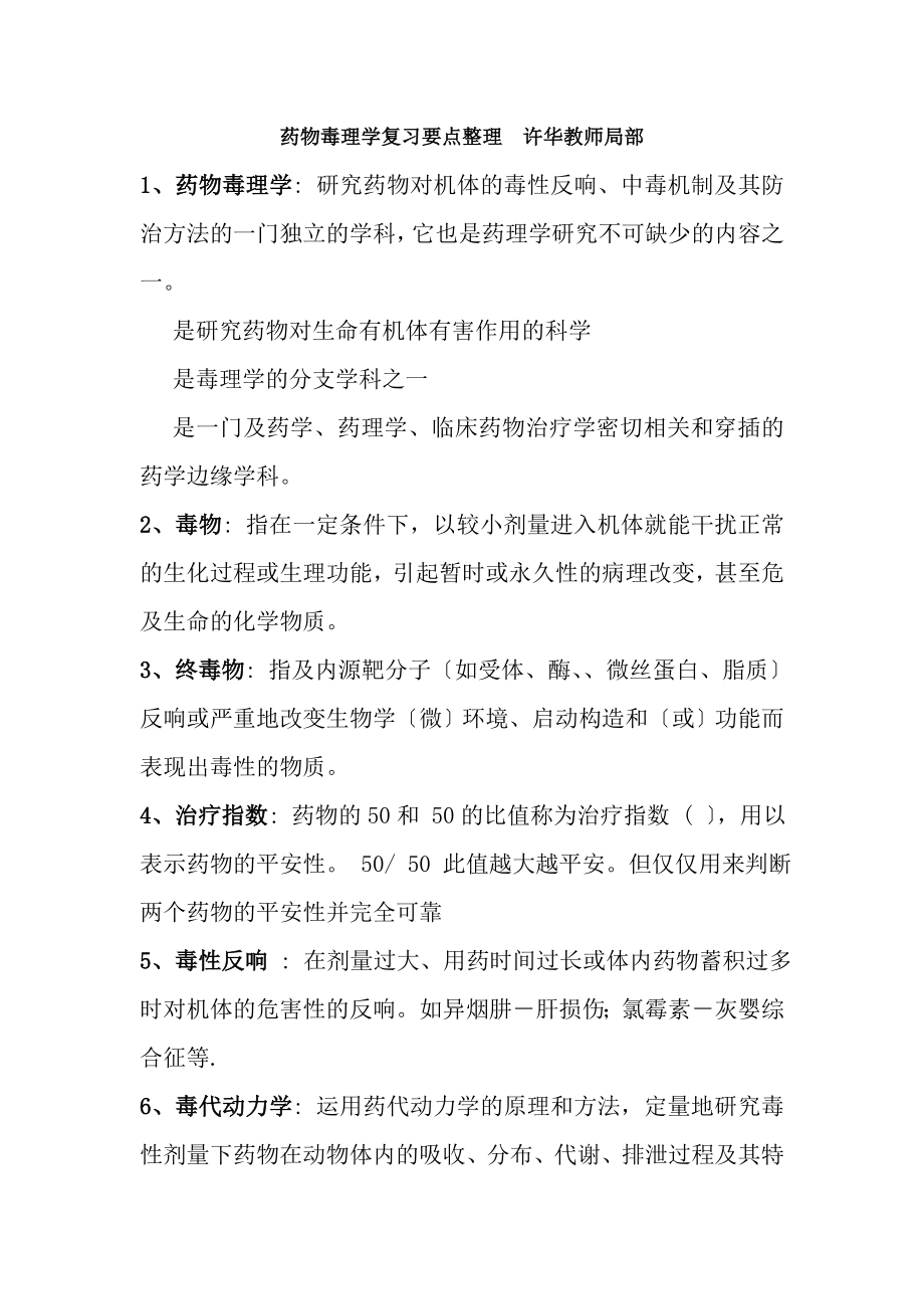 药物毒理学复习要点整理.docx_第1页