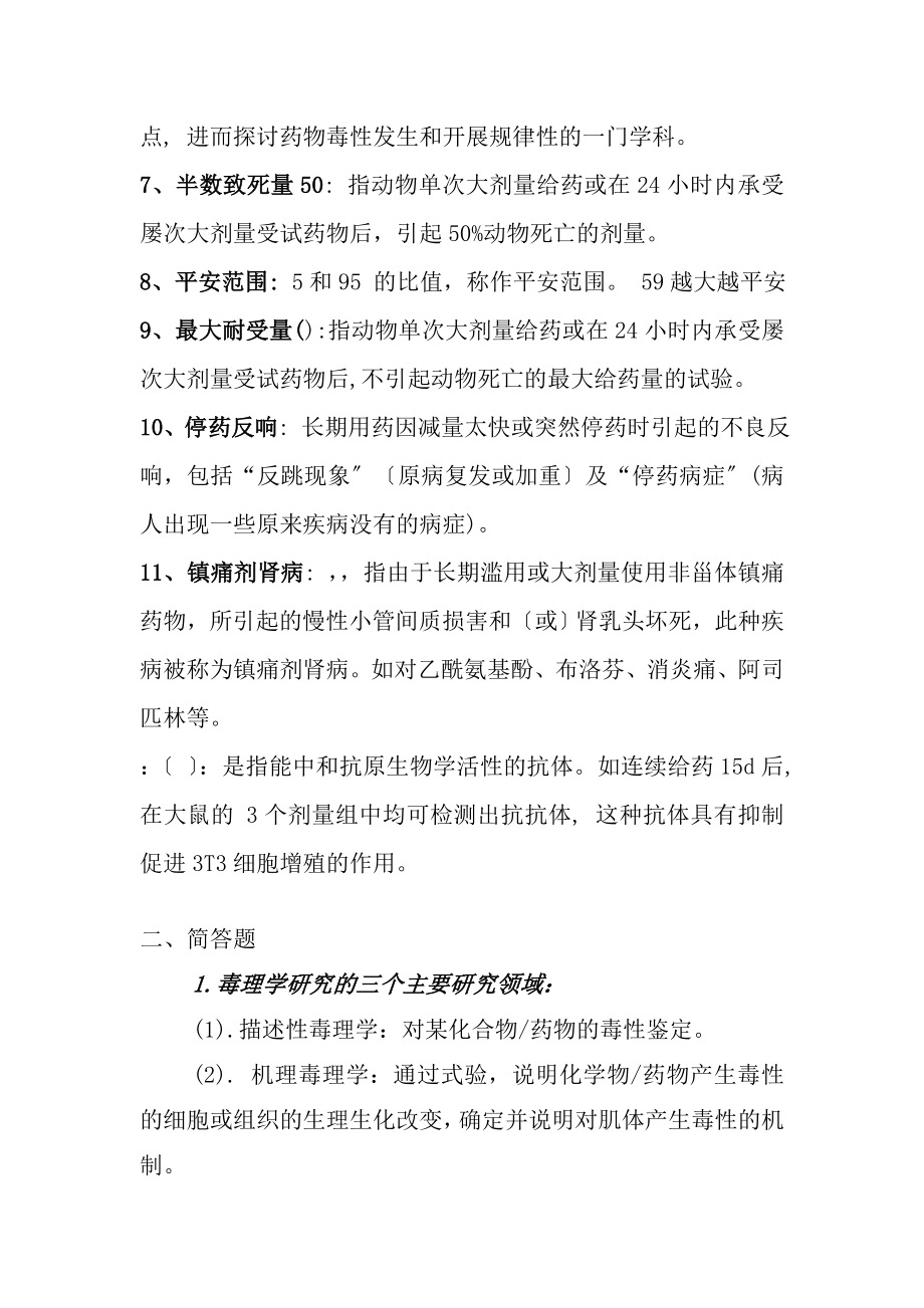 药物毒理学复习要点整理.docx_第2页