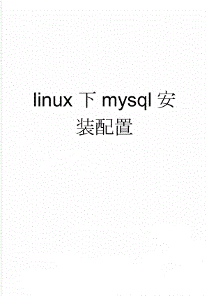 linux下mysql安装配置(9页).doc