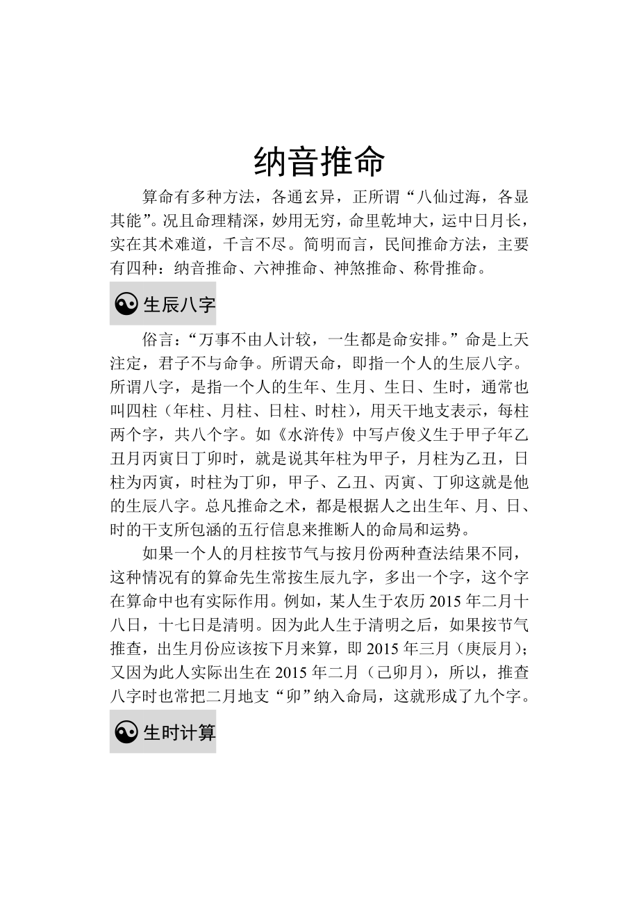 中华传统文化：纳音推命详细解说(11页).doc_第2页