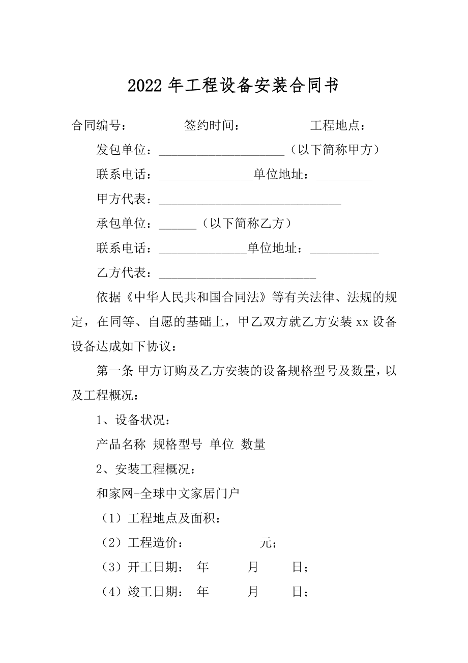 2022年工程设备安装合同书.docx_第1页