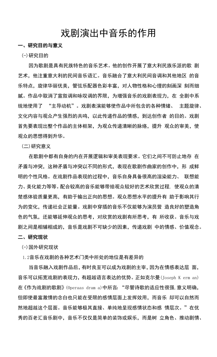 2022开题报告：《戏剧演出中音乐的作用》.docx_第1页