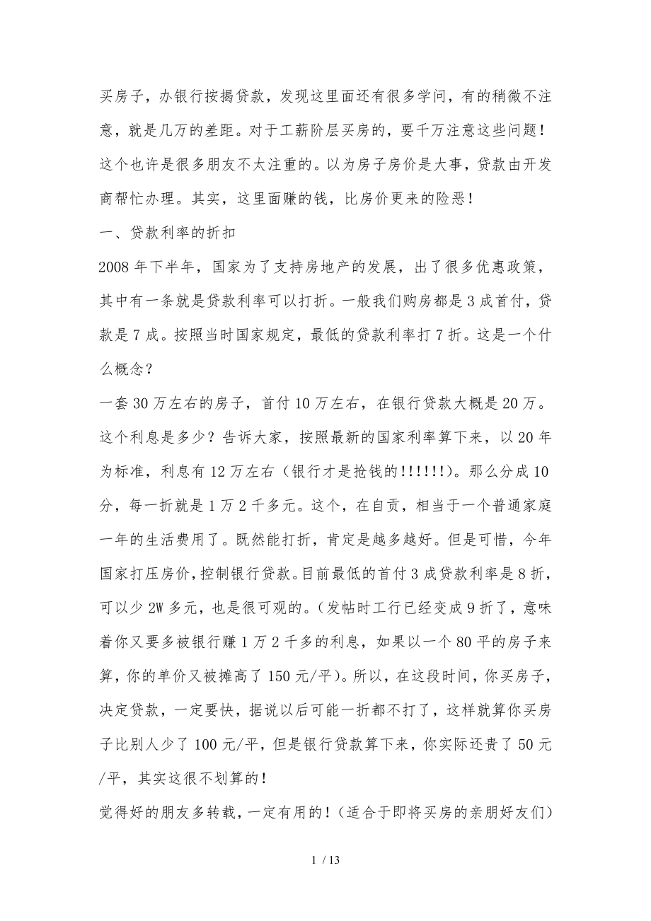 买房办贷款签合同注意事项.doc_第1页