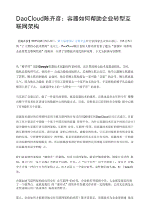 DaoCloud陈齐彦：容器如何帮助企业转型互联网架构.docx