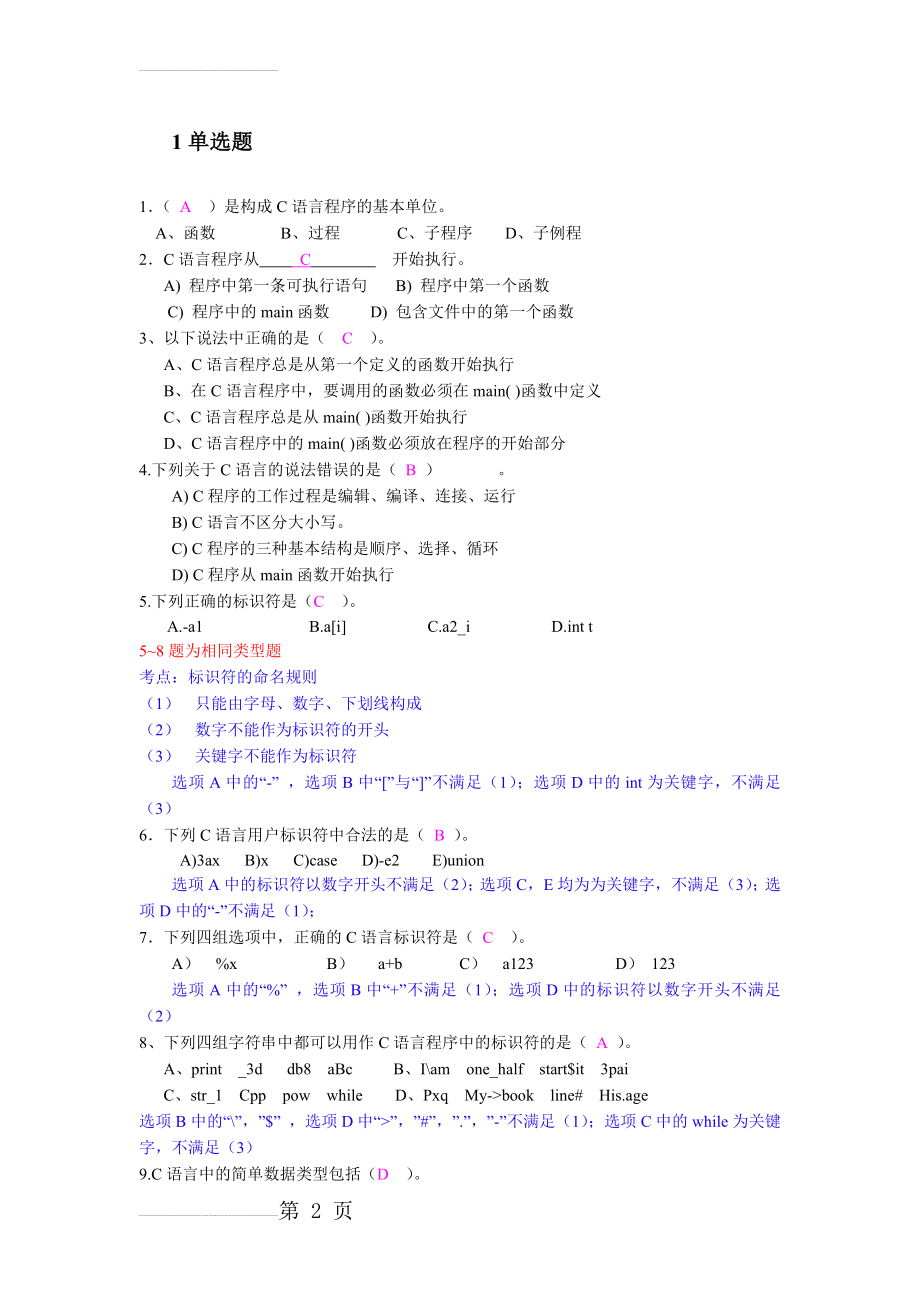 C语言练习题(带答案)-绝对经典题目不看后悔(48页).doc_第2页