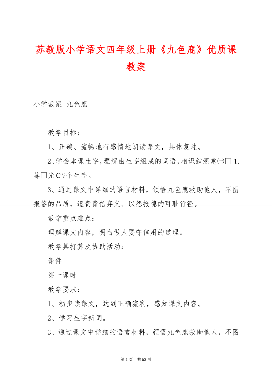 苏教版小学语文四年级上册《九色鹿》优质课教案.docx_第1页