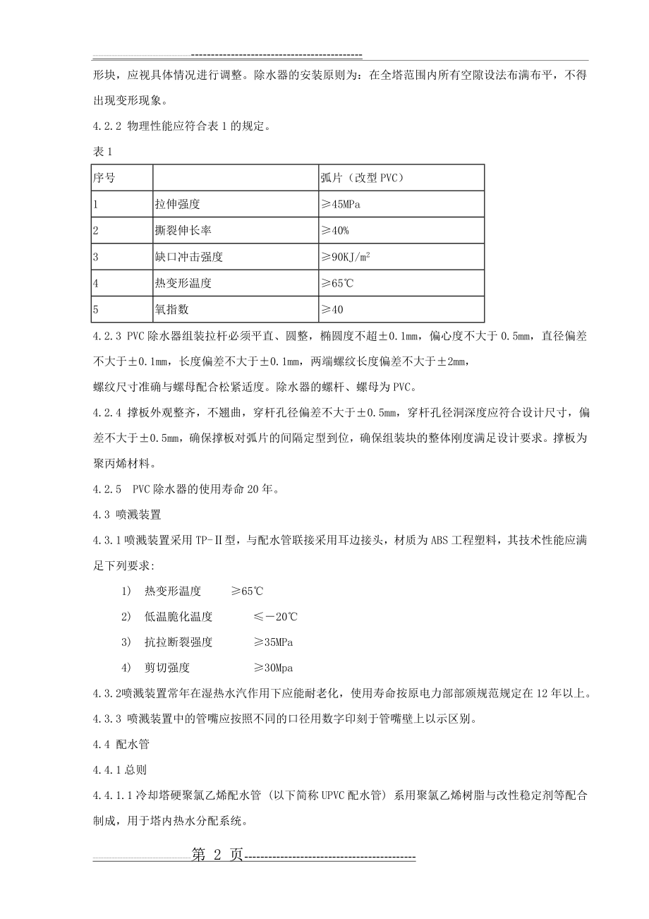 冷却塔淋水填料技术要求(5页).doc_第2页