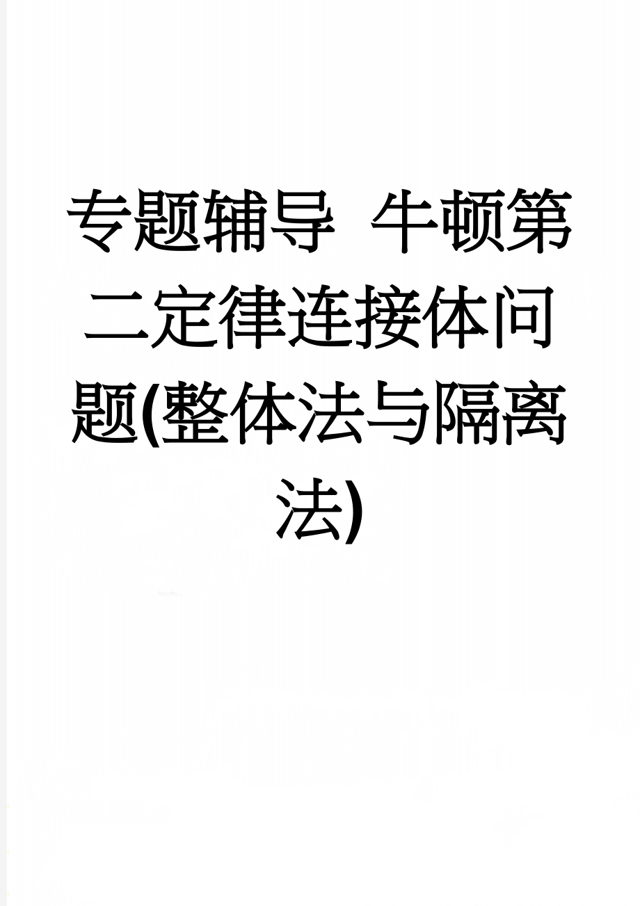 专题辅导 牛顿第二定律连接体问题(整体法与隔离法)(5页).doc_第1页