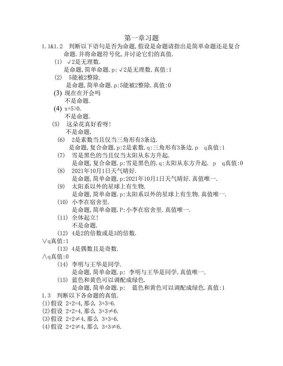 离散数学屈婉玲版第一章部分习题汇总.doc_第1页