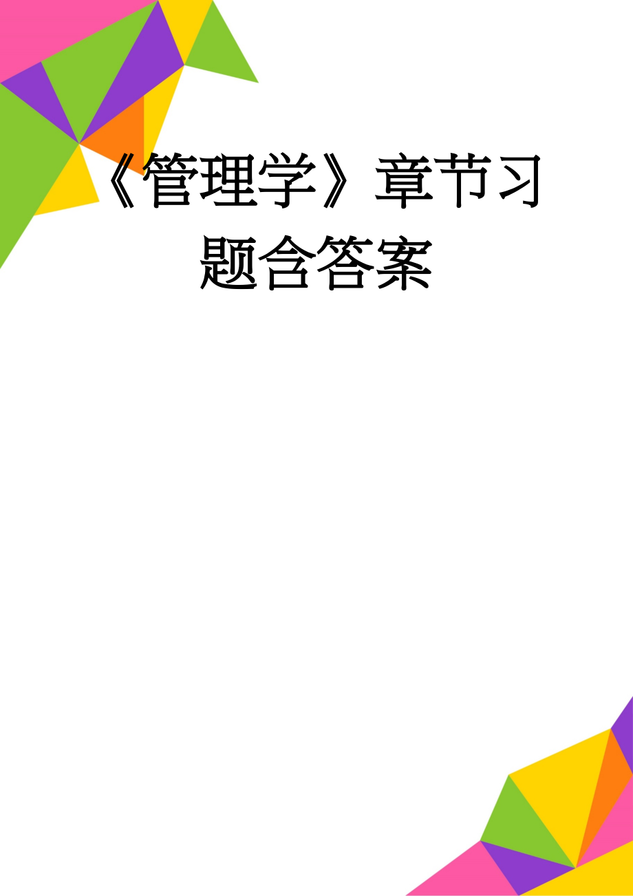 《管理学》章节习题含答案(75页).doc_第1页