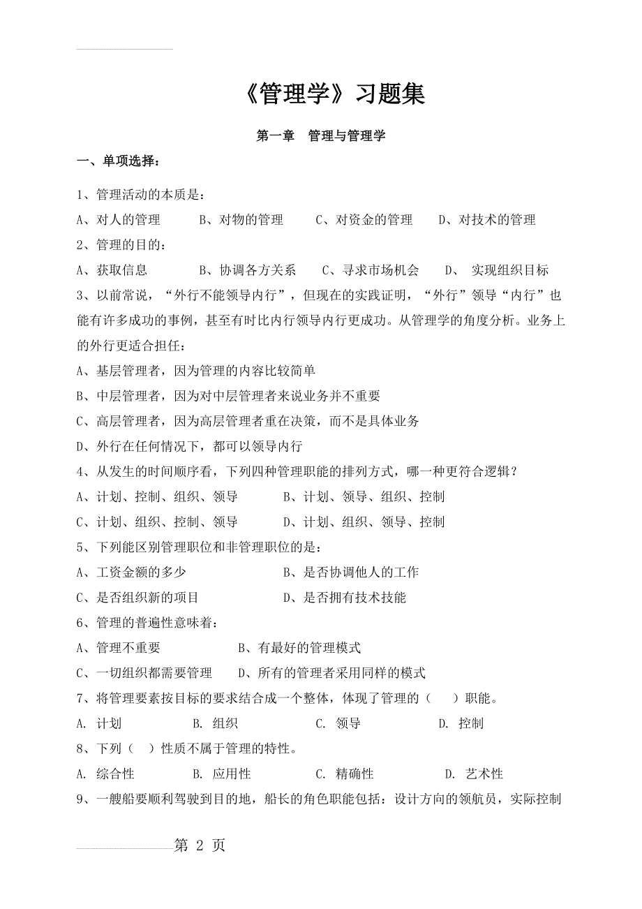 《管理学》章节习题含答案(75页).doc_第2页