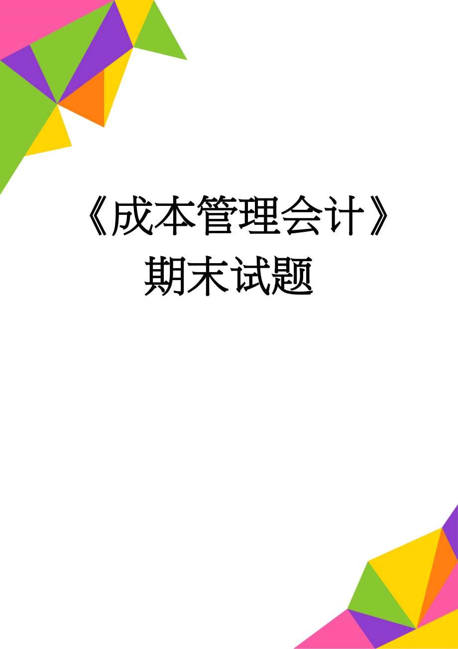 《成本管理会计》期末试题(6页).doc_第1页