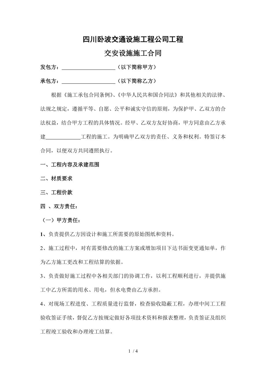 交安工程施工合同.doc_第1页