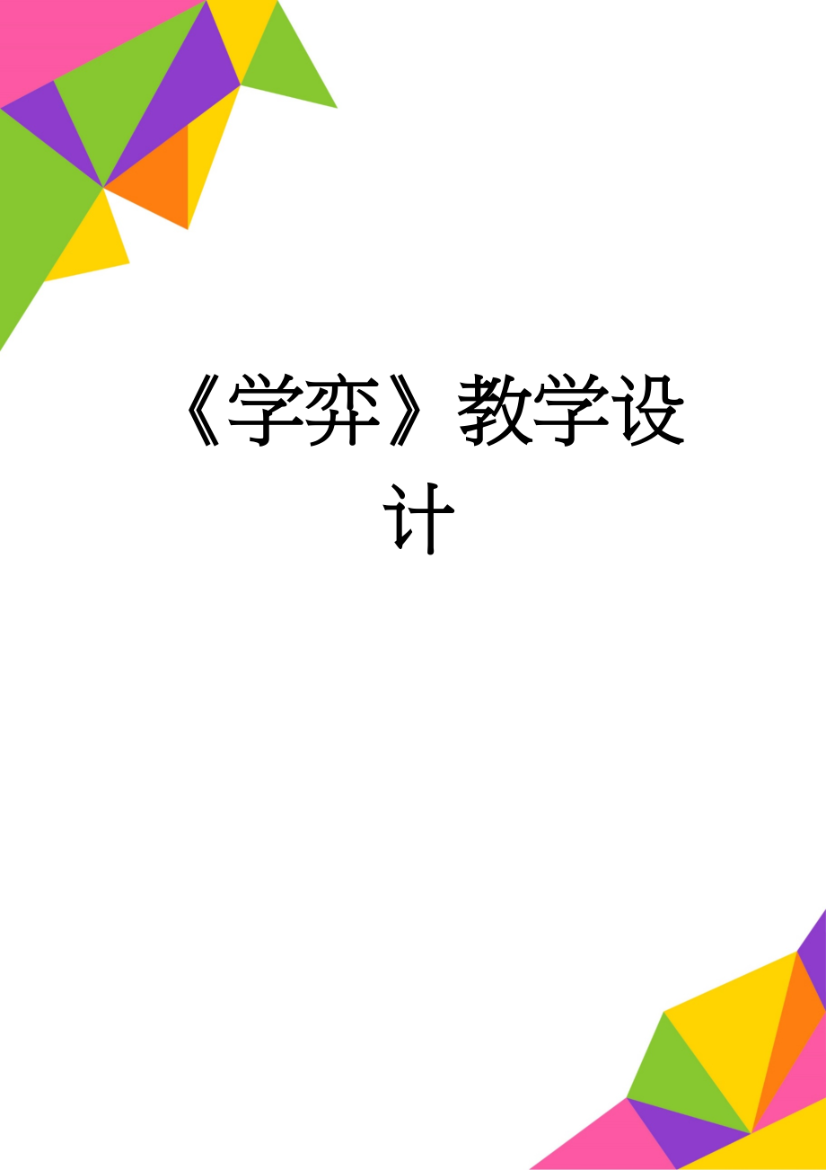 《学弈》教学设计(5页).doc_第1页