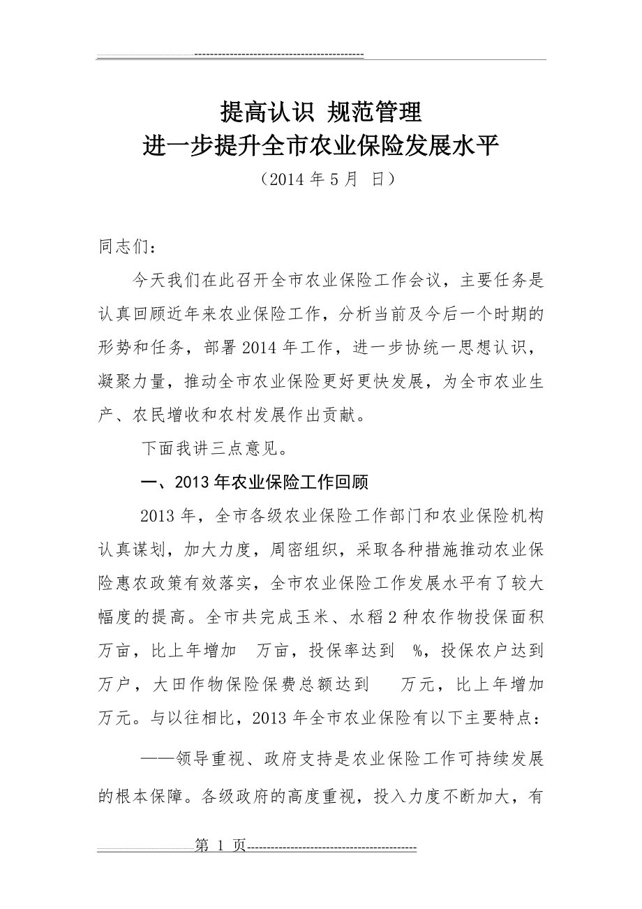 农业保险会议讲话(9页).doc_第1页