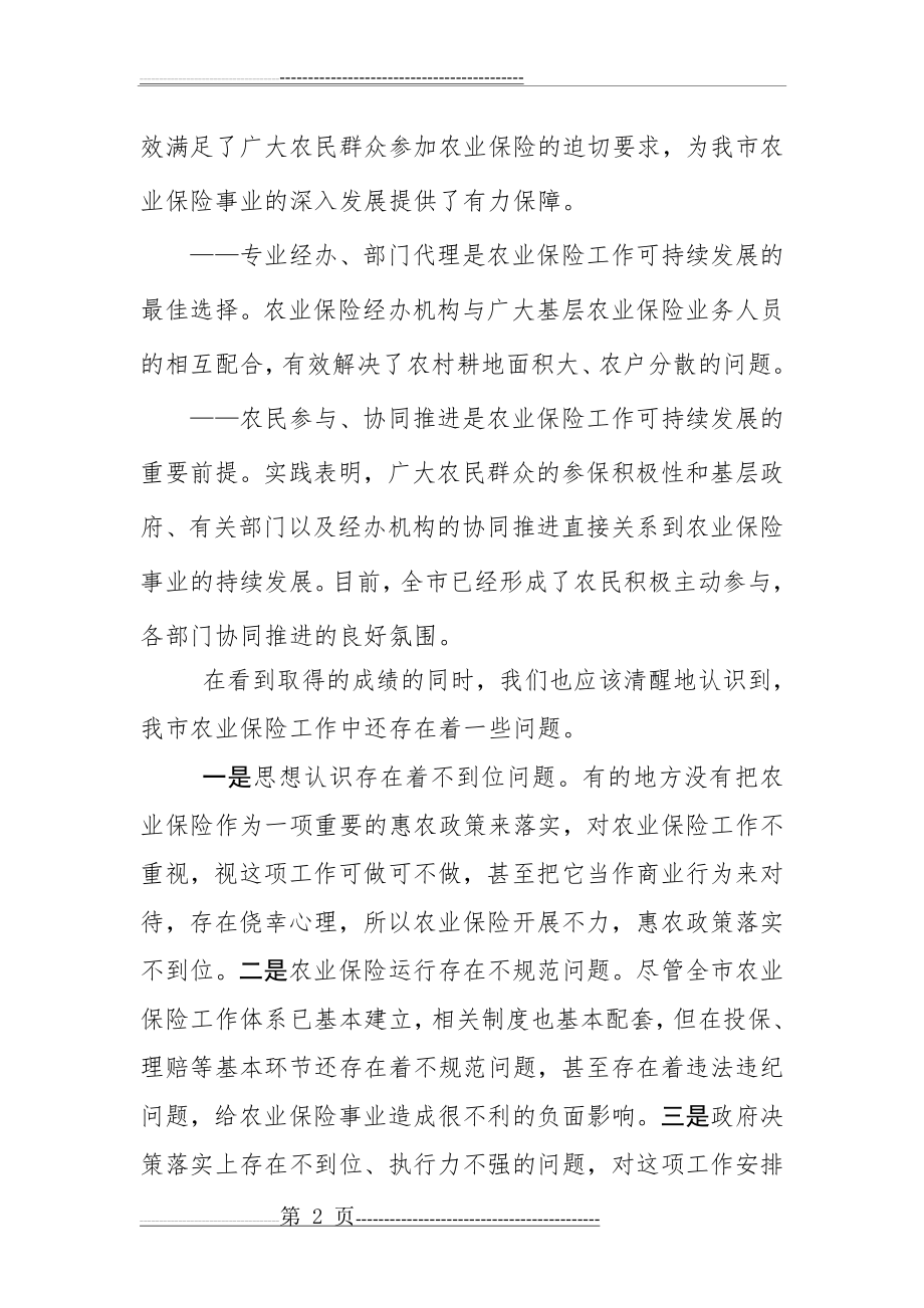 农业保险会议讲话(9页).doc_第2页