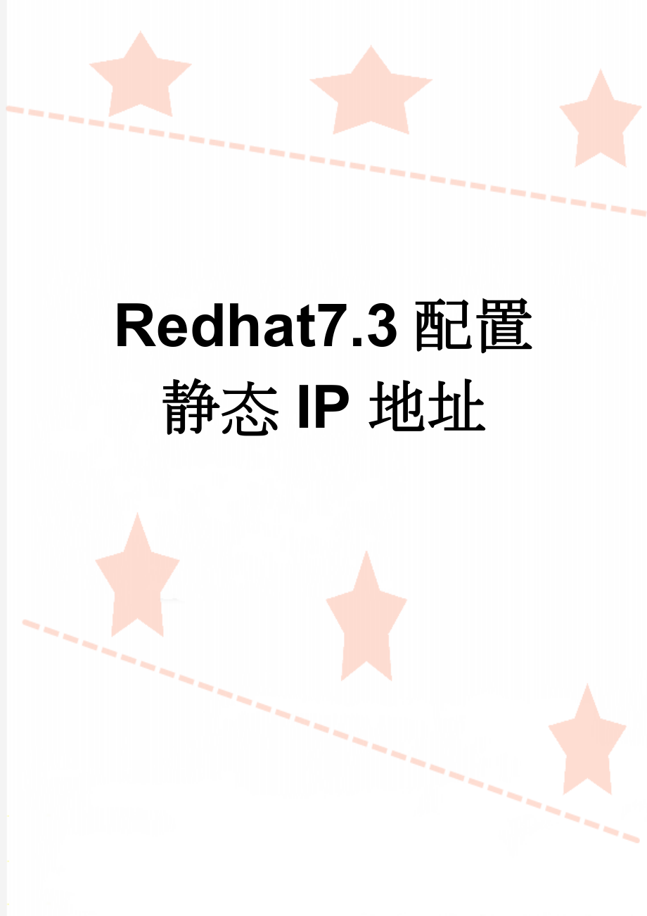 Redhat7.3配置静态IP地址(2页).doc_第1页