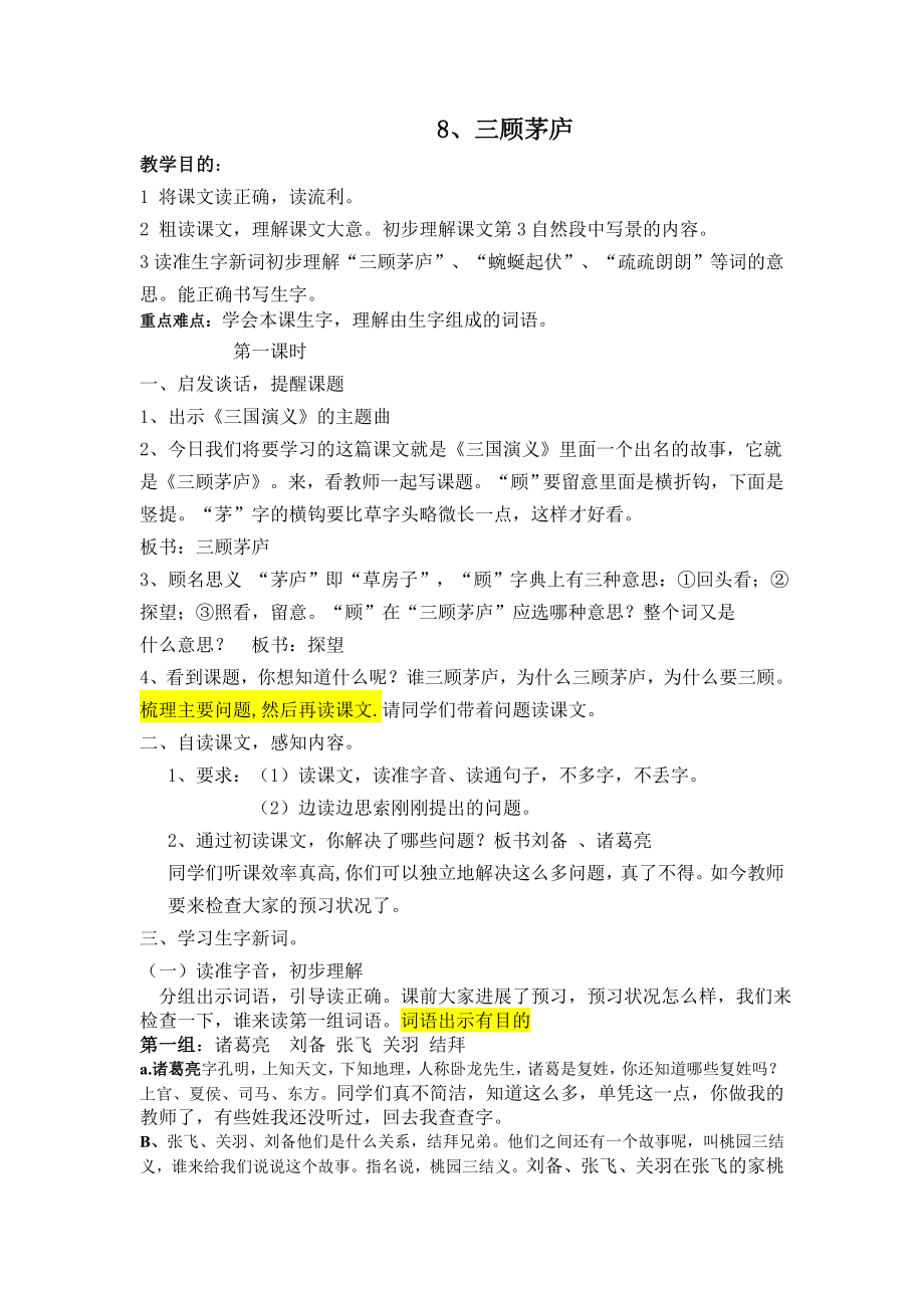 三顾茅庐第一课时公开课教案.docx_第1页