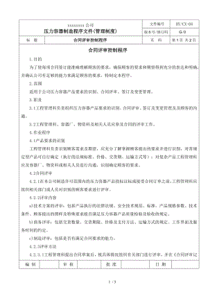 压力容器管理制度合同评审控制程序.doc