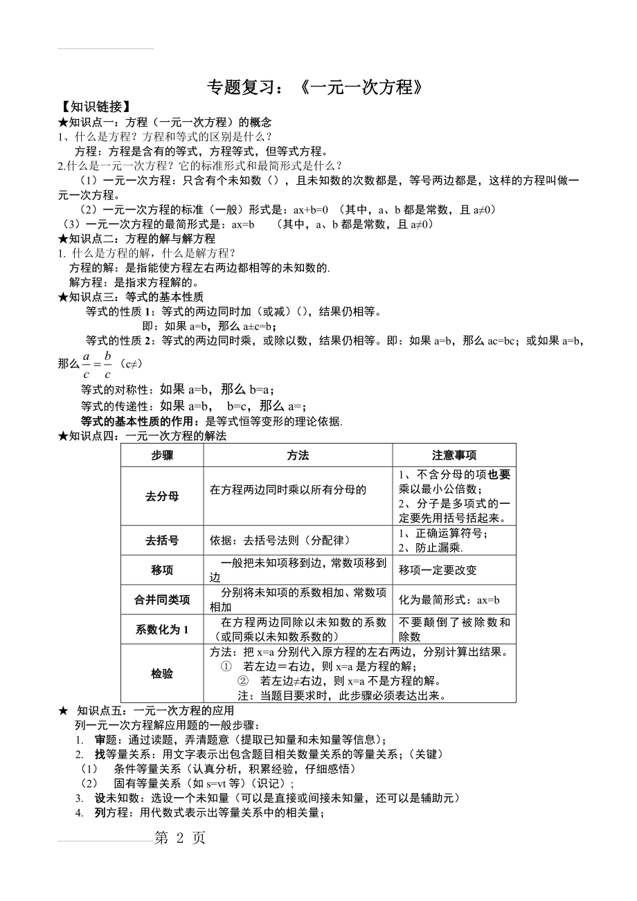 一元一次方程(知识点+练习)(5页).doc_第2页