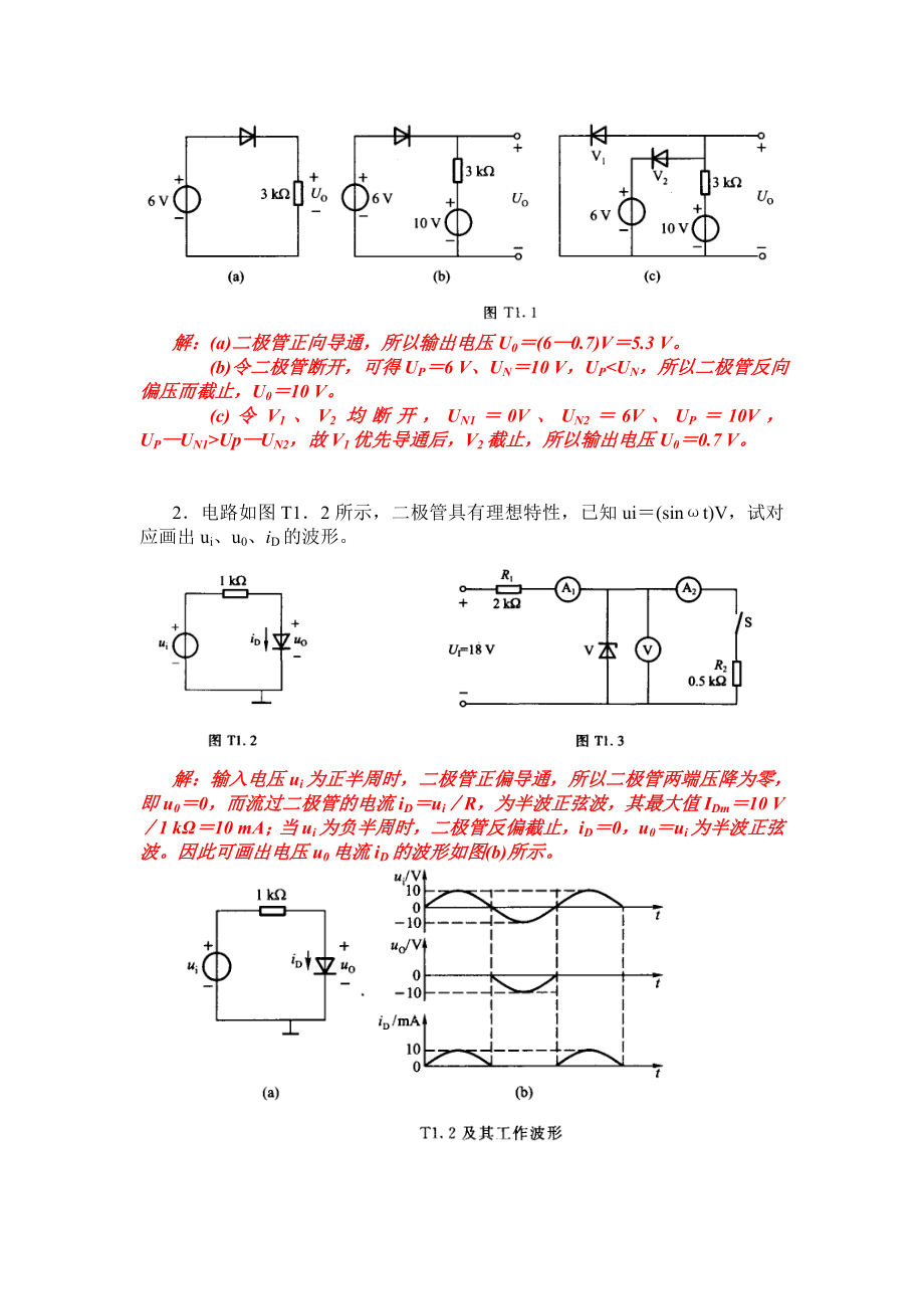 模拟电子技术基础--胡宴如-自测题答案.doc_第2页