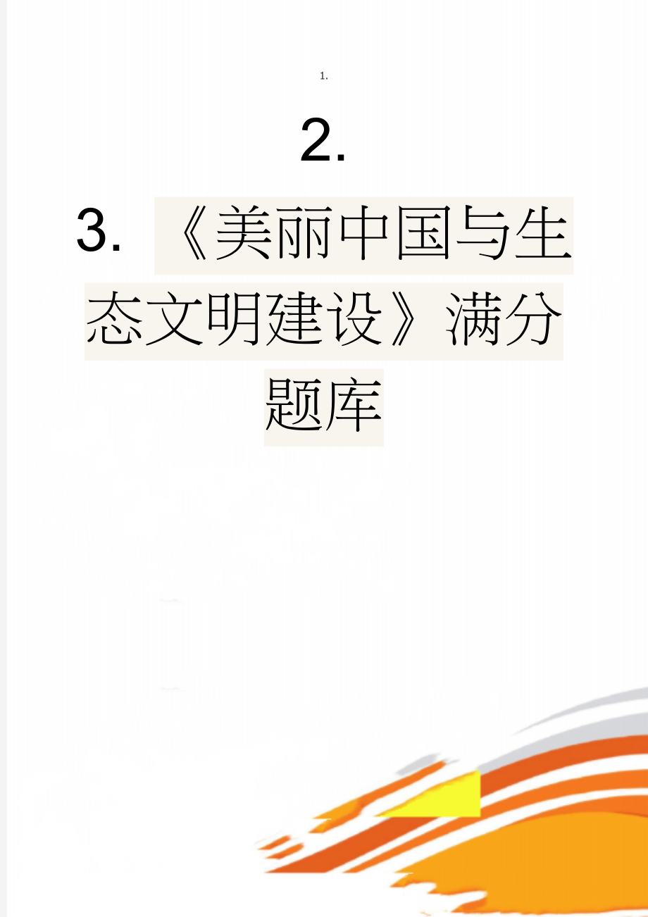 《美丽中国与生态文明建设》满分题库(99页).doc_第1页