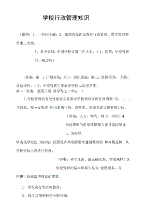 学校领导干部理论业务知识学习之学校行政管理知识.docx