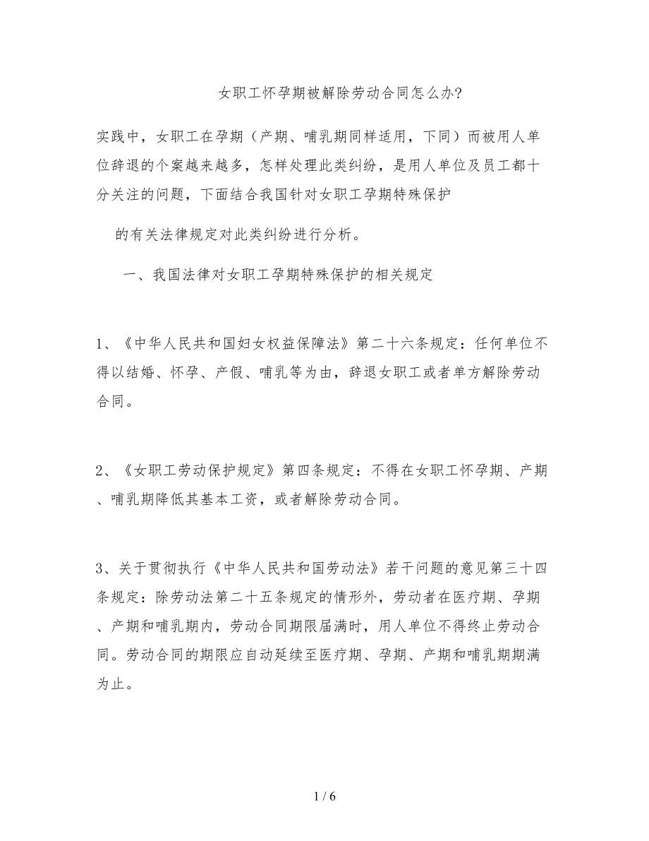 女职工怀孕期被解除劳动合同怎么办精.doc_第1页