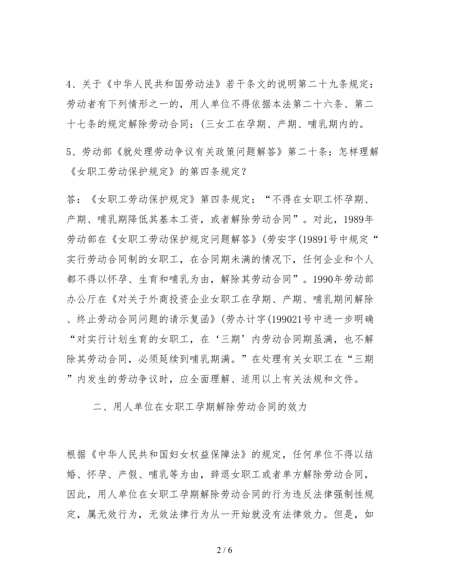 女职工怀孕期被解除劳动合同怎么办精.doc_第2页