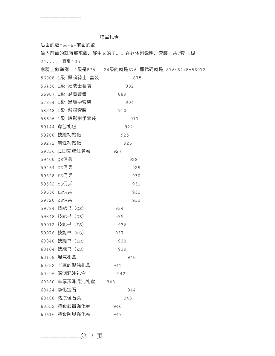 《艾诺迪亚4》全物品代码打包文本(安卓版)(14页).doc_第2页