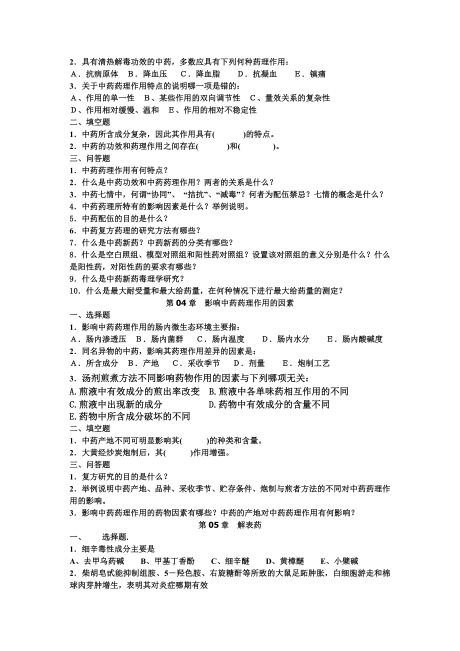 中药药理学习题集.docx_第2页