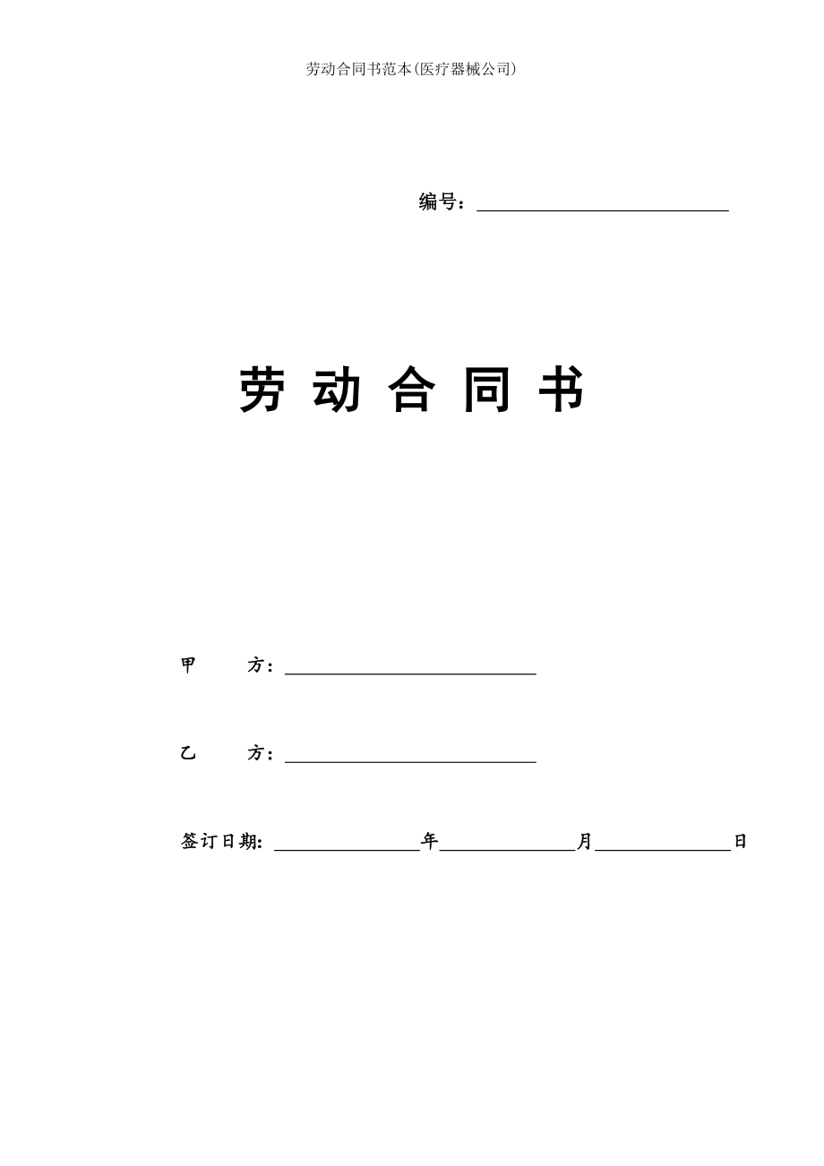 劳动合同书范本医疗器械公司.doc_第1页