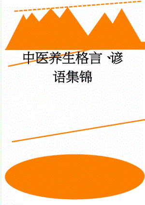 中医养生格言、谚语集锦(5页).doc