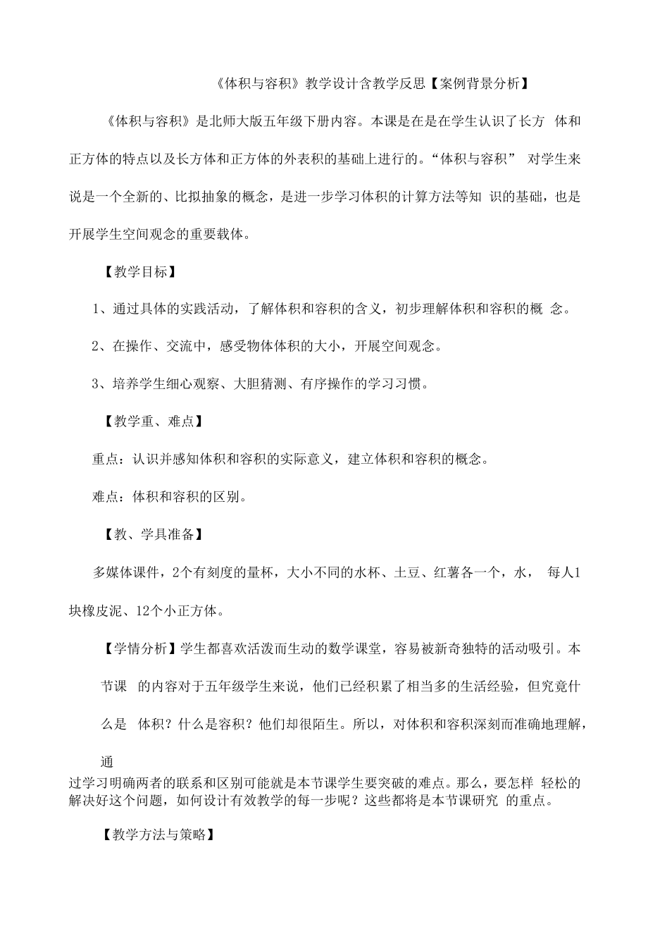 《体积与容积》教学设计含教学反思.docx_第1页