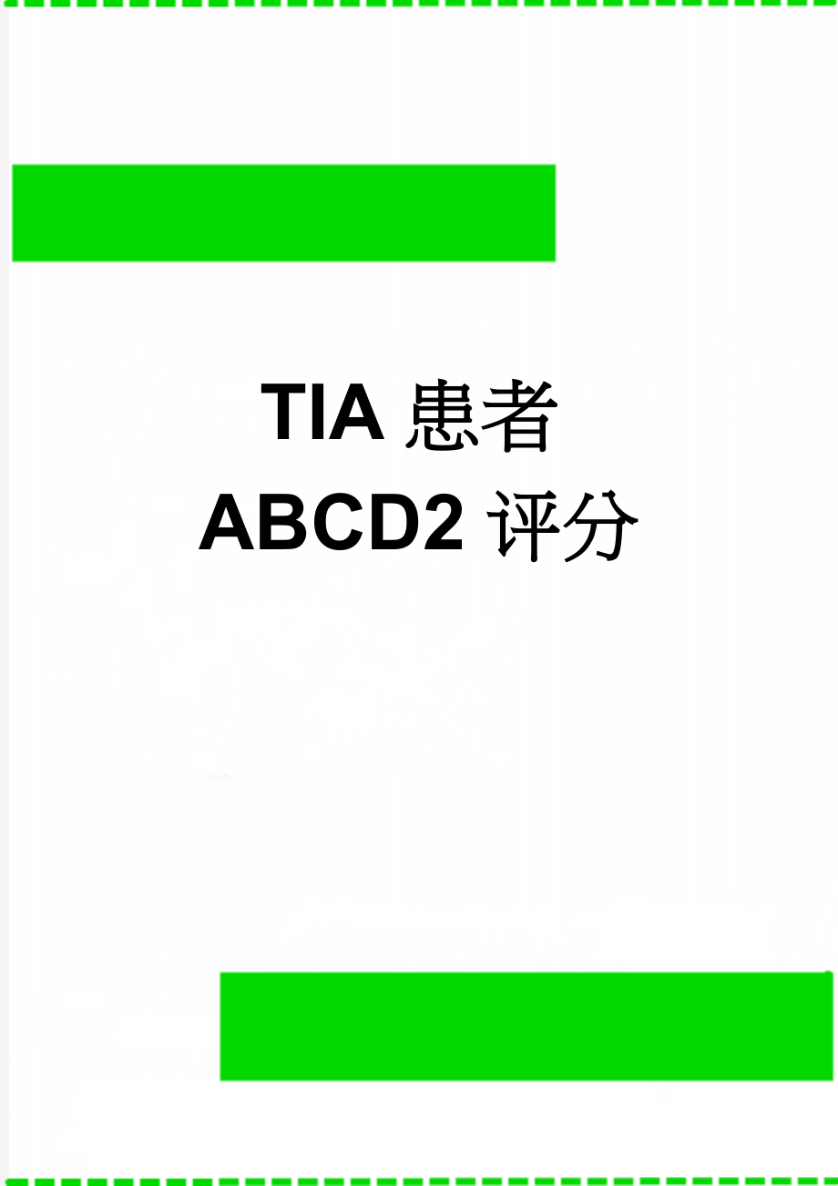 TIA患者ABCD2评分(2页).doc_第1页