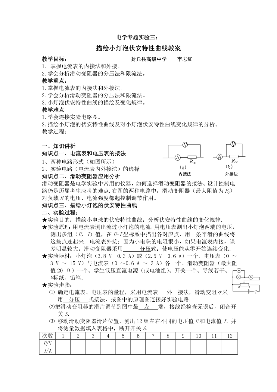 描绘小灯泡伏安特性曲线教案.doc_第1页