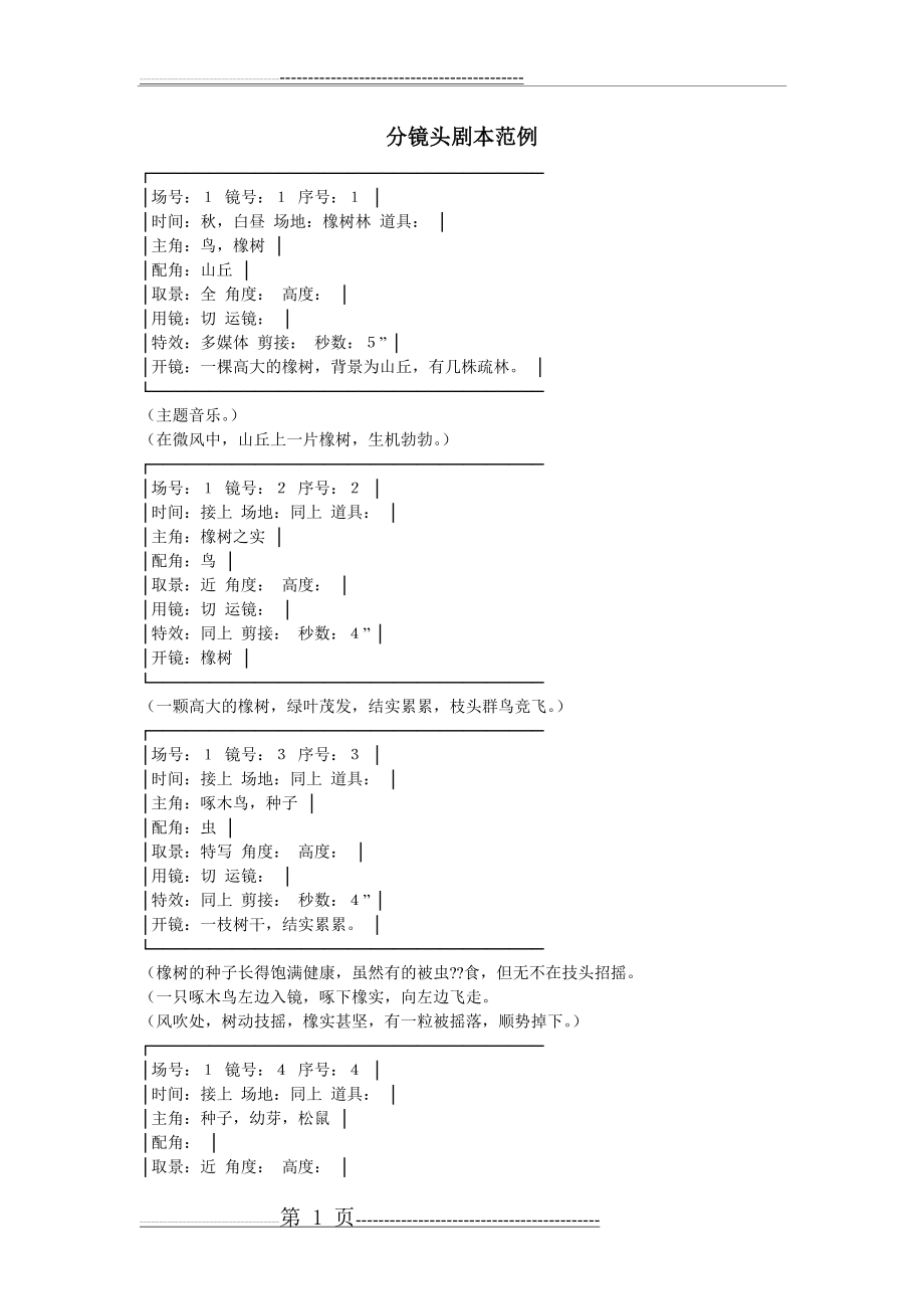 分镜头剧本范例(10页).doc_第1页