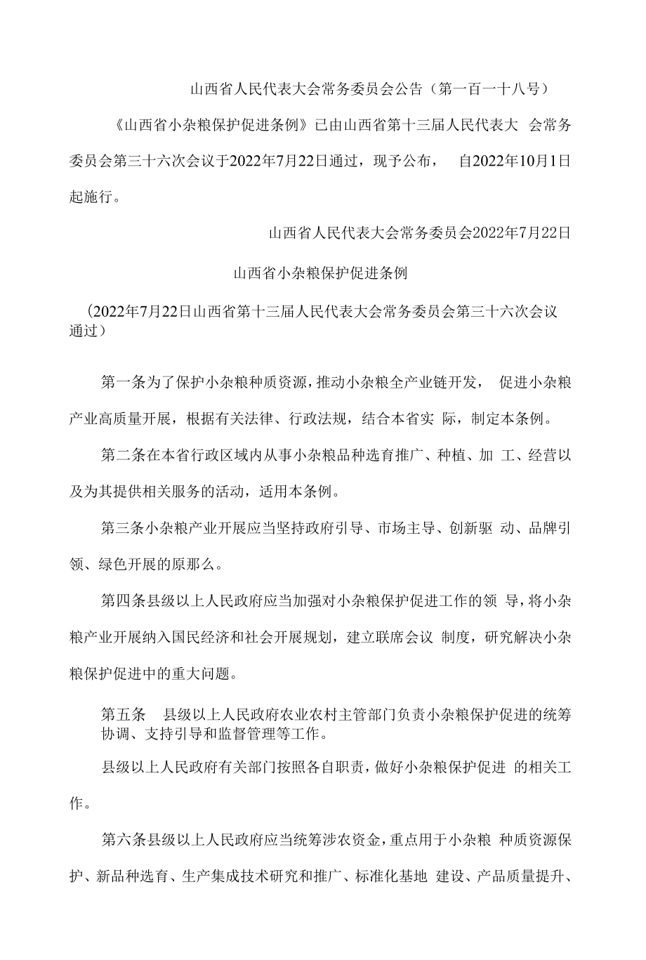 山西省小杂粮保护促进条例.docx_第1页