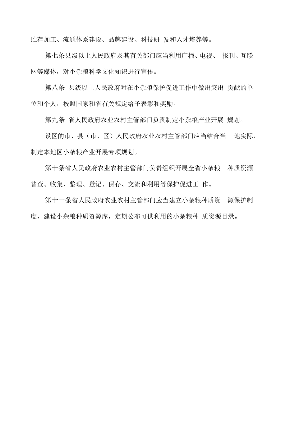 山西省小杂粮保护促进条例.docx_第2页