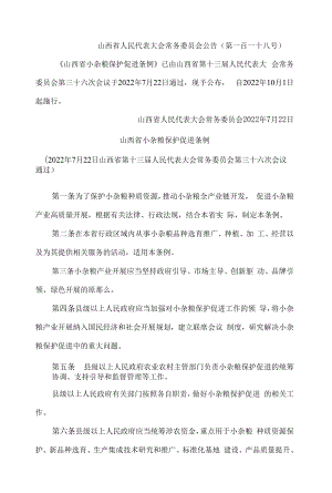 山西省小杂粮保护促进条例.docx