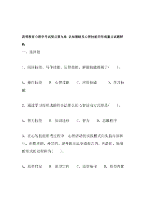 高等教育心理学考试要点第九章认知策略与心智技能的形成重点试题解析.docx