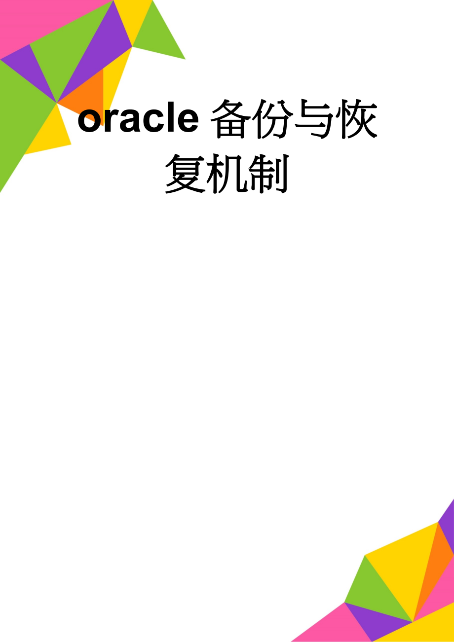 oracle备份与恢复机制(5页).doc_第1页