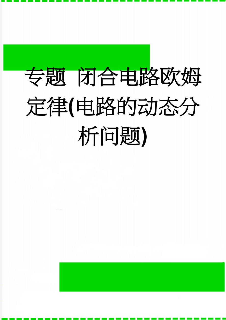 专题 闭合电路欧姆定律(电路的动态分析问题)(11页).doc_第1页